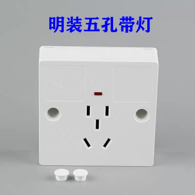 五孔明装插座